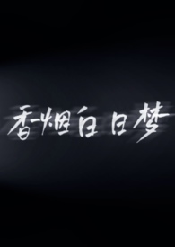 白日梦香和火玫瑰香